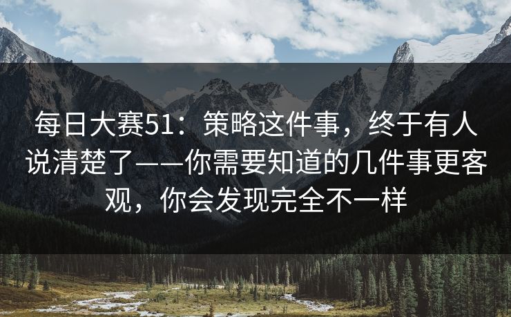 每日大赛51：策略这件事，终于有人说清楚了——你需要知道的几件事更客观，你会发现完全不一样