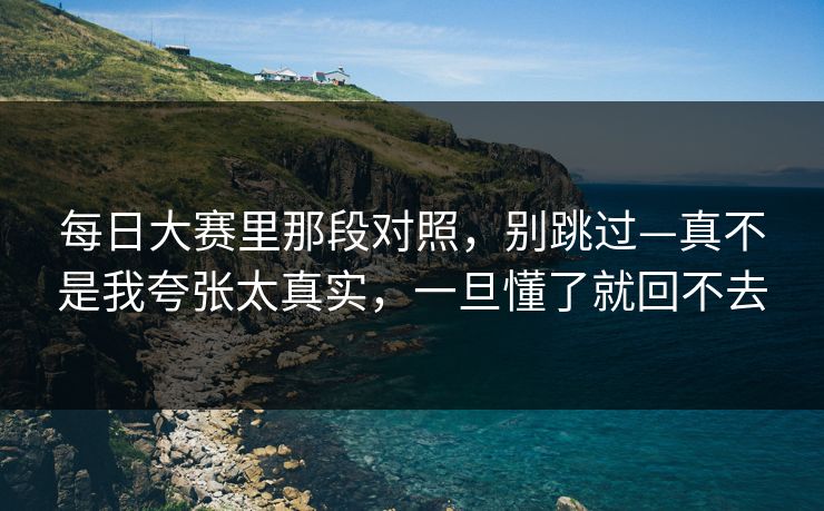 每日大赛里那段对照,别跳过—真不是我夸张太真实,一旦懂了就回不去