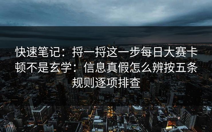 快速笔记:捋一捋这一步每日大赛卡顿不是玄学:信息真假怎么辨按五条规则逐项排查 快速笔记:捋一捋这一步每日大赛卡顿不是玄学:信息真假怎么辨按五条规则逐项排查